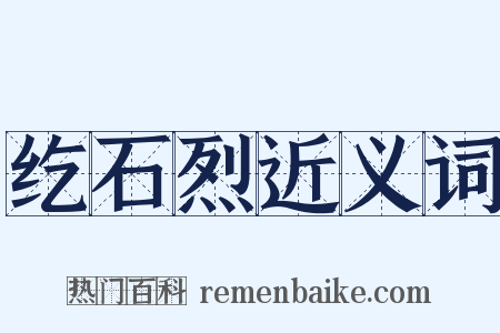 纥石烈近义词是什么意思的图片
